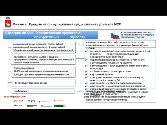 Финансы. Программа стимулирования кредитования субъектов МСП сельское хозяйство, предоставление услуг