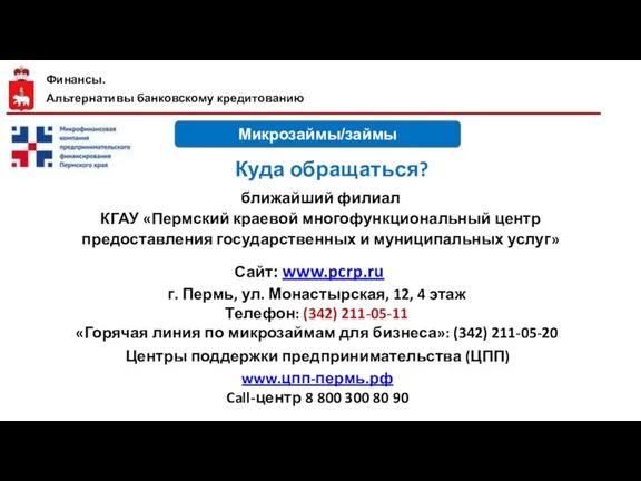 Микрозаймы/займы ближайший филиал КГАУ «Пермский краевой многофункциональный центр предоставления государственных