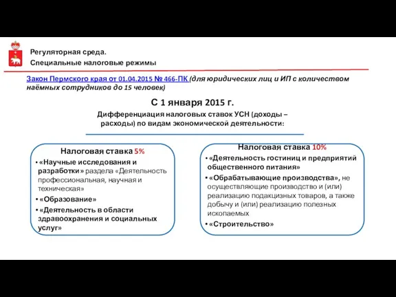 Регуляторная среда. Специальные налоговые режимы Закон Пермского края от 01.04.2015