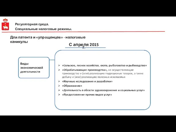 Регуляторная среда. Специальные налоговые режимы. С апреля 2015 г. Для патента и «упрощенцев» - налоговые каникулы