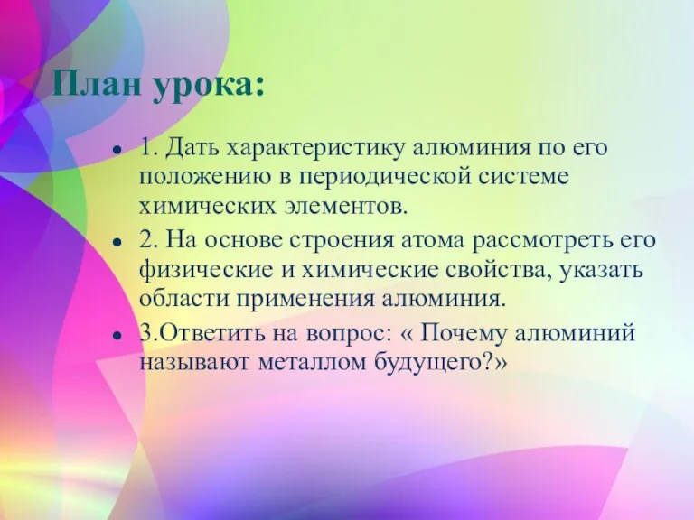 План урока: 1. Дать характеристику алюминия по его положению в