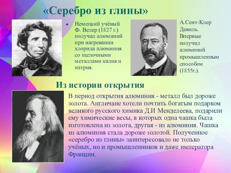 «Серебро из глины» Немецкий учёный Ф. Велер (1827 г.) получил