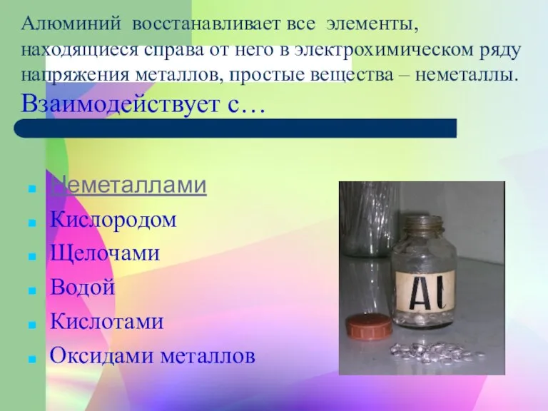 Неметаллами Кислородом Щелочами Водой Кислотами Оксидами металлов Алюминий восстанавливает все