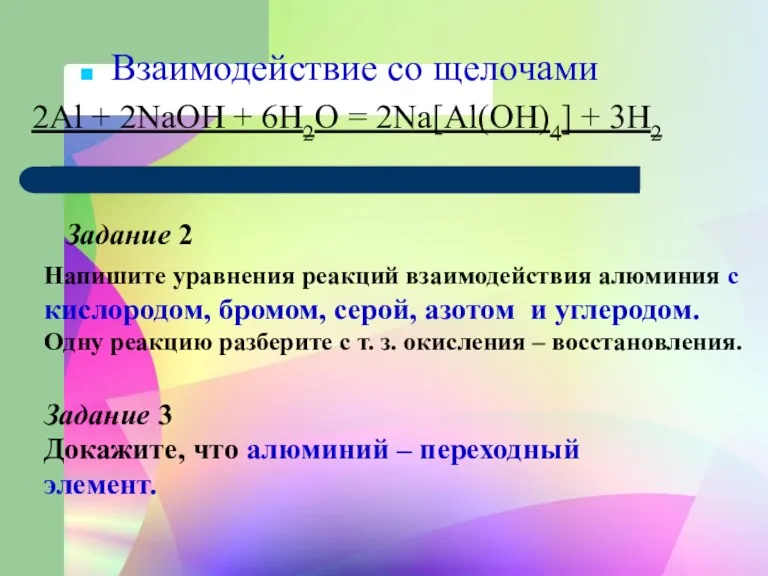 2Al + 2NaOH + 6H2O = 2Na[Al(OH)4] + 3H2 Взаимодействие