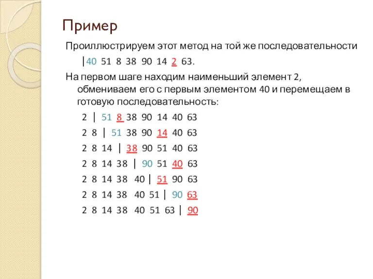 Пример Проиллюстрируем этот метод на той же последовательности ⎪40 51