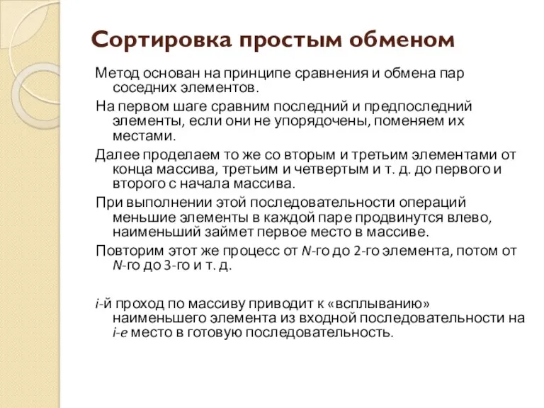 Сортировка простым обменом Метод основан на принципе сравнения и обмена