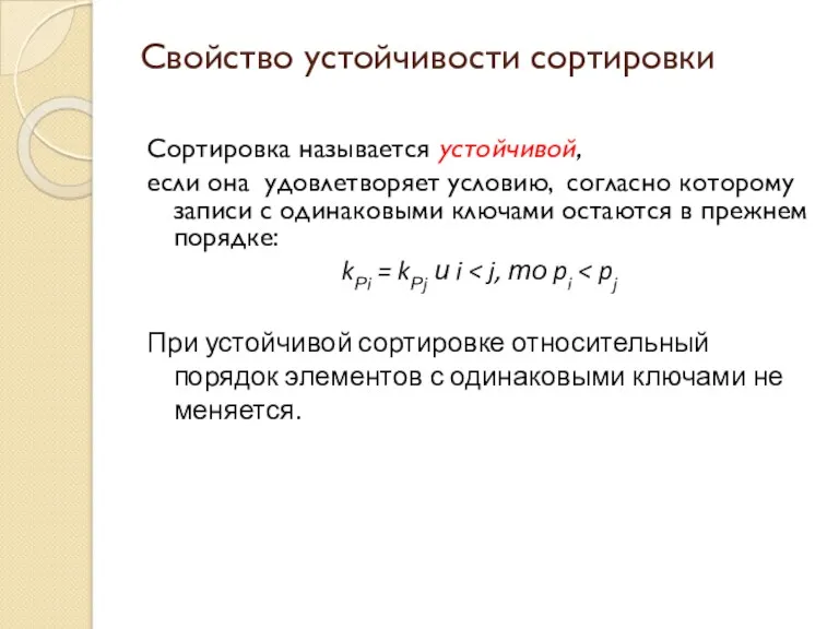 Свойство устойчивости сортировки Сортировка называется устойчивой, если она удовлетворяет условию,