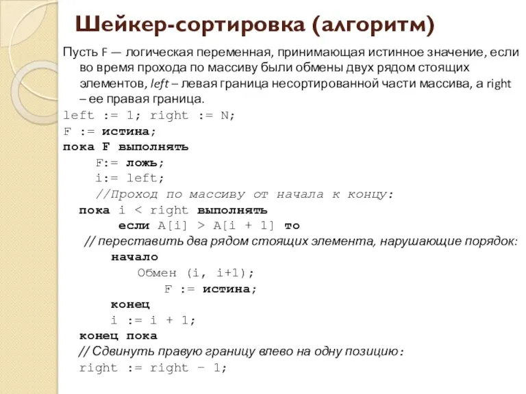 Шейкер-сортировка (алгоритм) Пусть F — логическая переменная, принимающая истинное значение,