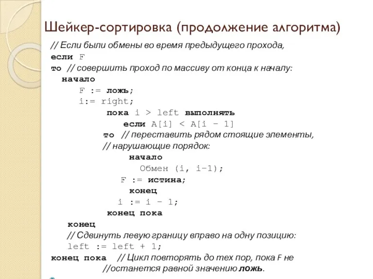 Шейкер-сортировка (продолжение алгоритма) // Если были обмены во время предыдущего