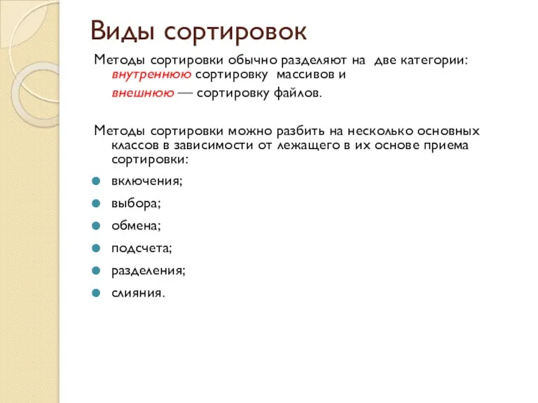 Виды сортировок Методы сортировки обычно разделяют на две категории: внутреннюю