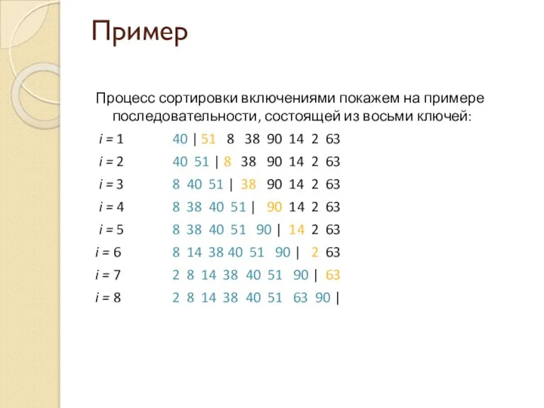 Пример Процесс сортировки включениями покажем на примере последовательности, состоящей из