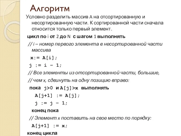 Алгоритм Условно разделить массив A на отсортированную и несортированную части.