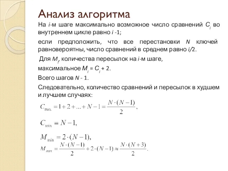 Анализ алгоритма На i-м шаге максимально возможное число сравнений Сi