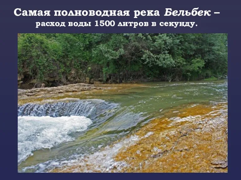 Самая полноводная река Бельбек – расход воды 1500 литров в секунду.