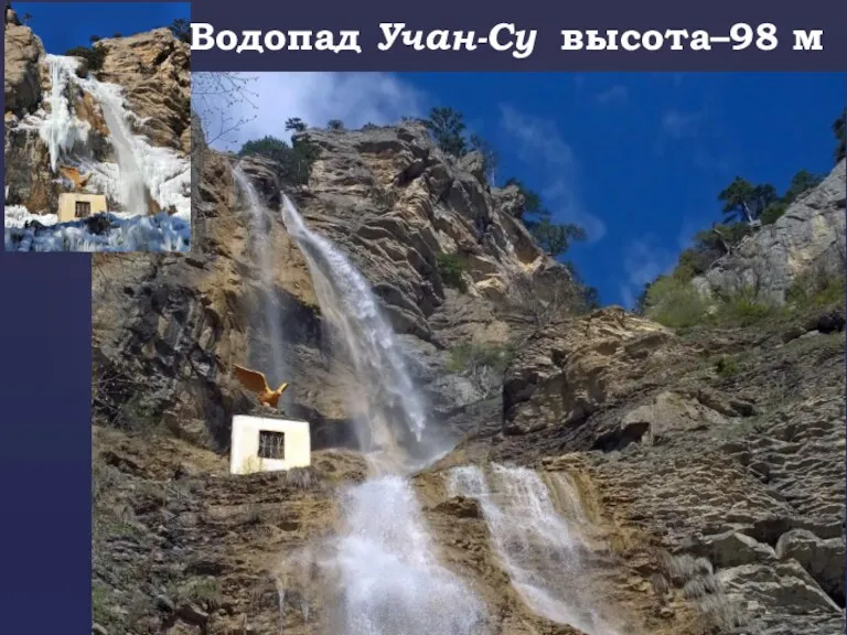 Водопад Учан-Су высота–98 м