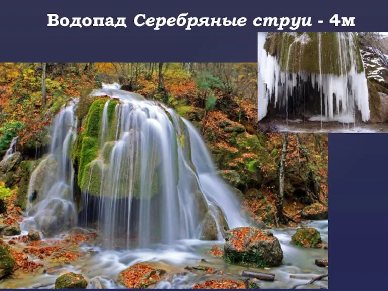 Водопад Серебряные струи - 4м