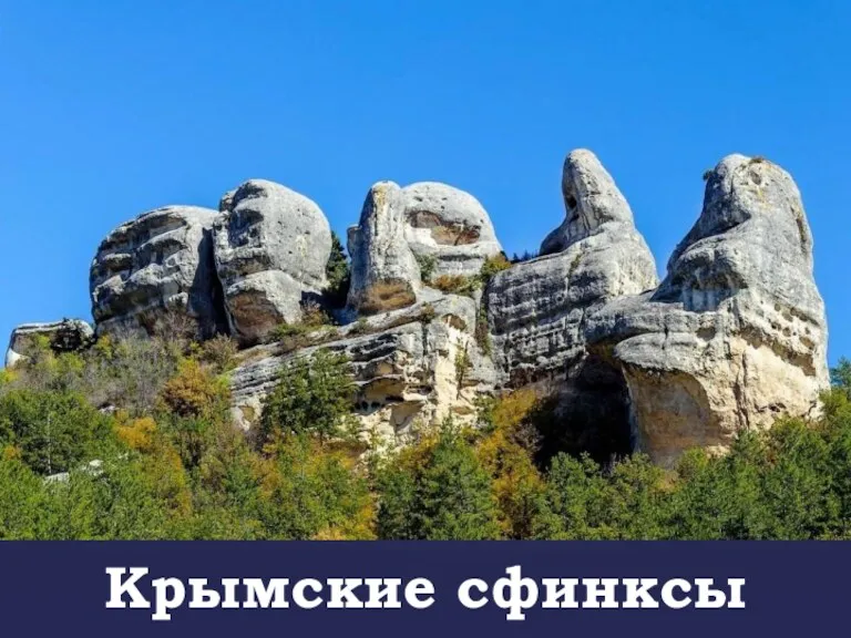 Крымские сфинксы