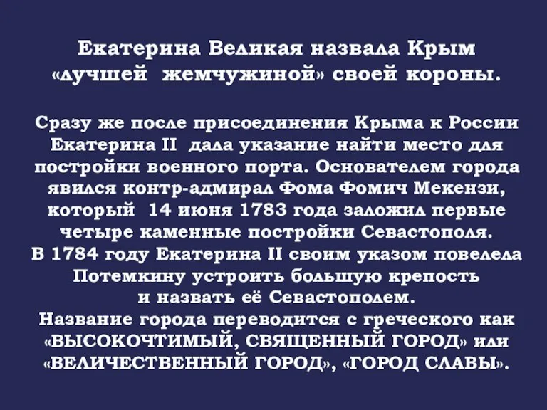 Екатерина Великая назвала Крым «лучшей жемчужиной» своей короны. Сразу же
