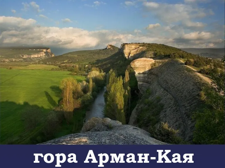 гора Арман-Кая