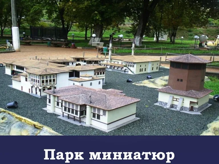 Парк миниатюр