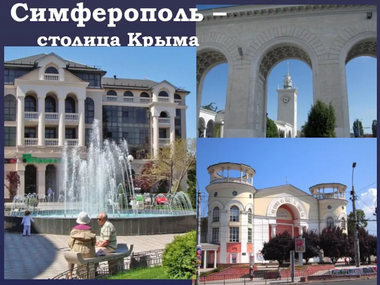 Симферополь – столица Крыма