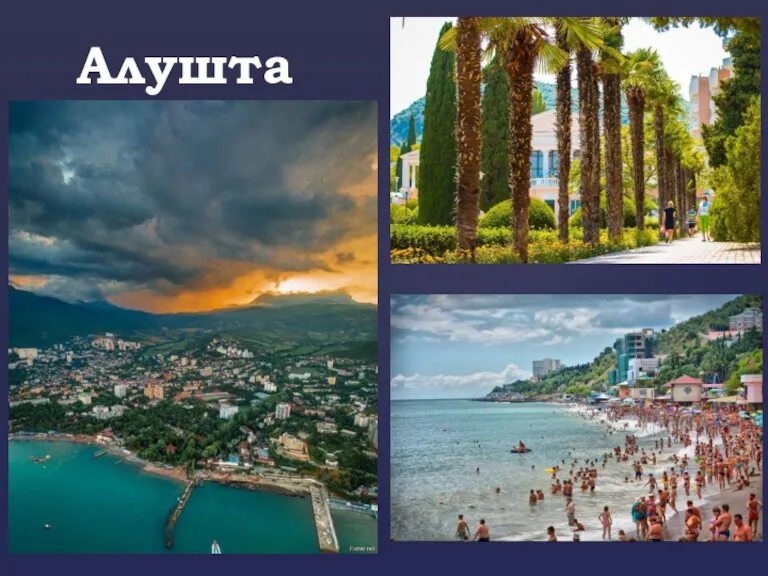 Алушта