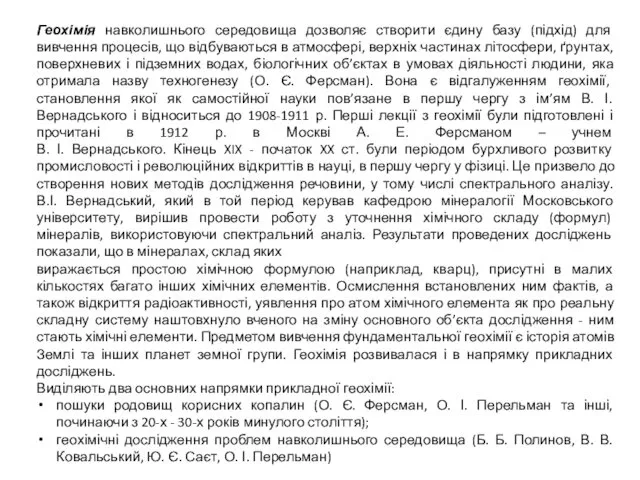 Геохімія навколишнього середовища дозволяє створити єдину базу (підхід) для вивчення