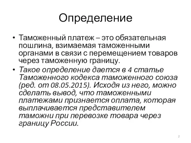 Определение Таможенный платеж – это обязательная пошлина, взимаемая таможенными органами