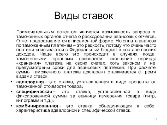 Виды ставок Примечательным аспектом является возможность запроса у таможенных органов