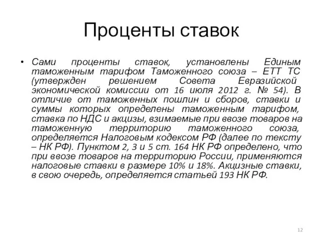 Проценты ставок Сами проценты ставок, установлены Единым таможенным тарифом Таможенного