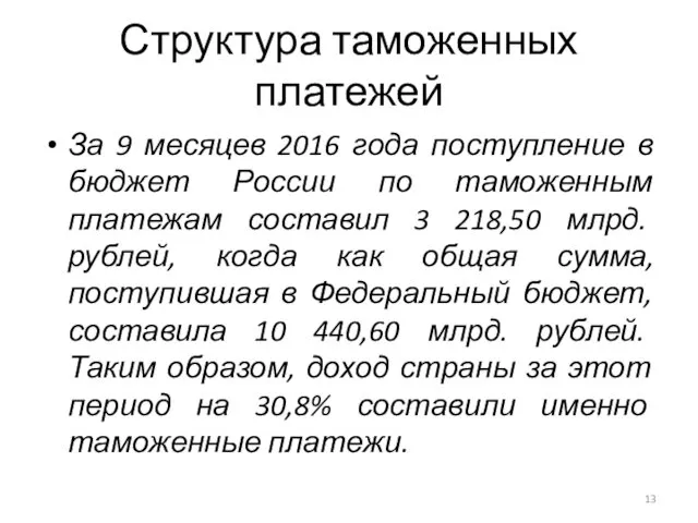 Структура таможенных платежей За 9 месяцев 2016 года поступление в