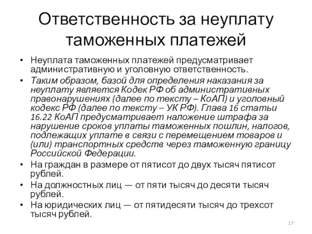 Ответственность за неуплату таможенных платежей Неуплата таможенных платежей предусматривает административную