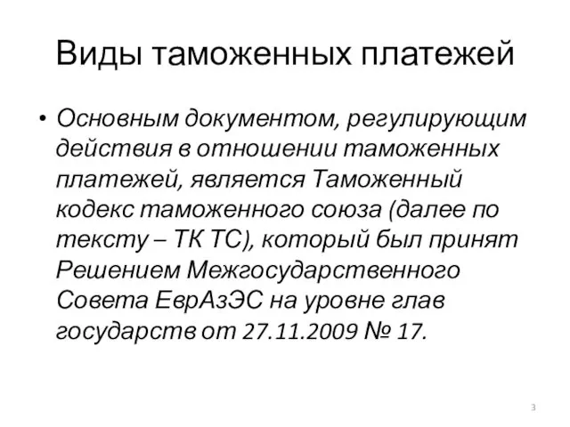 Виды таможенных платежей Основным документом, регулирующим действия в отношении таможенных