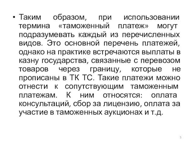 Таким образом, при использовании термина «таможенный платеж» могут подразумевать каждый