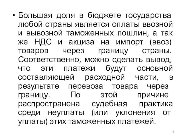 Большая доля в бюджете государства любой страны является оплаты ввозной