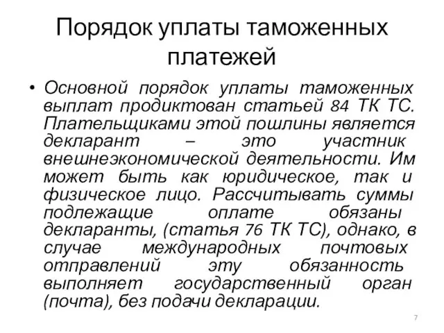 Порядок уплаты таможенных платежей Основной порядок уплаты таможенных выплат продиктован