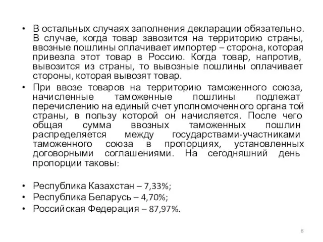 В остальных случаях заполнения декларации обязательно. В случае, когда товар