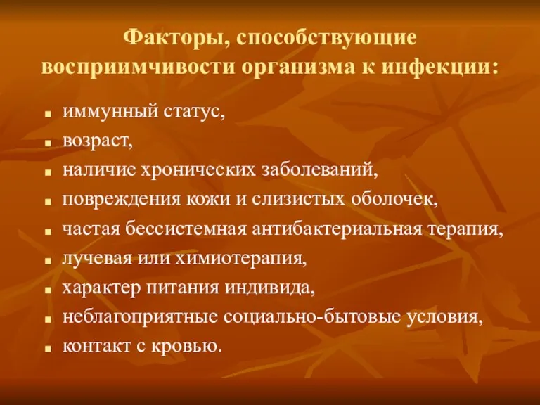 Факторы, способствующие восприимчивости организма к инфекции: иммунный статус, возраст, наличие