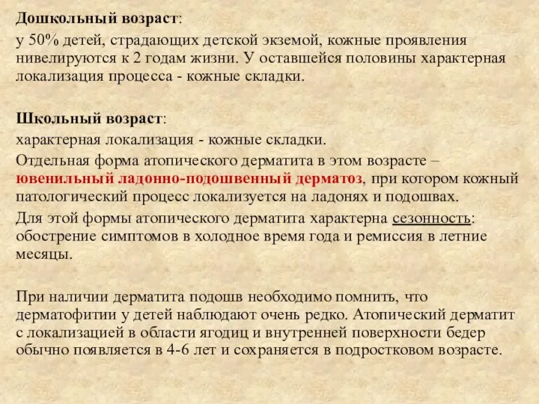 Дошкольный возраст: у 50% детей, страдающих детской экземой, кожные проявления