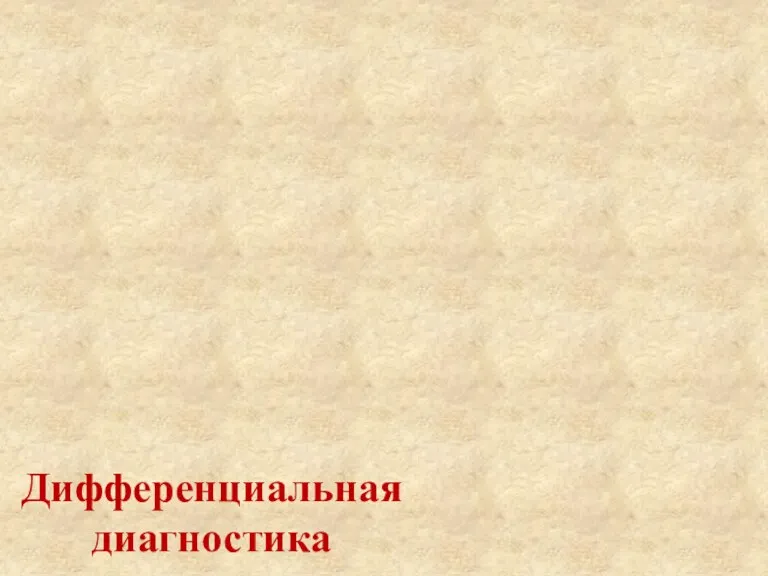 Дифференциальная диагностика