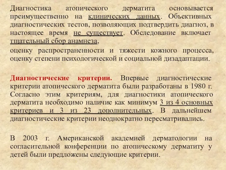 Диагностика атопического дерматита основывается преимущественно на клинических данных. Объективных диагностических