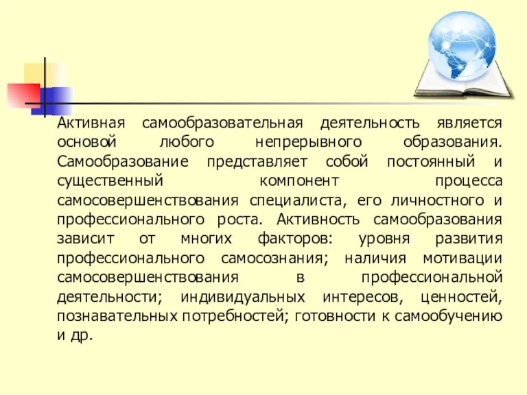 Активная самообразовательная деятельность является основой любого непрерывного образования. Самообразование представляет