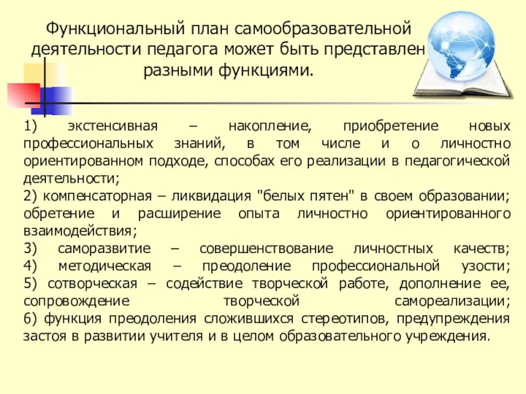 Функциональный план самообразовательной деятельности педагога может быть представлен разными функциями.