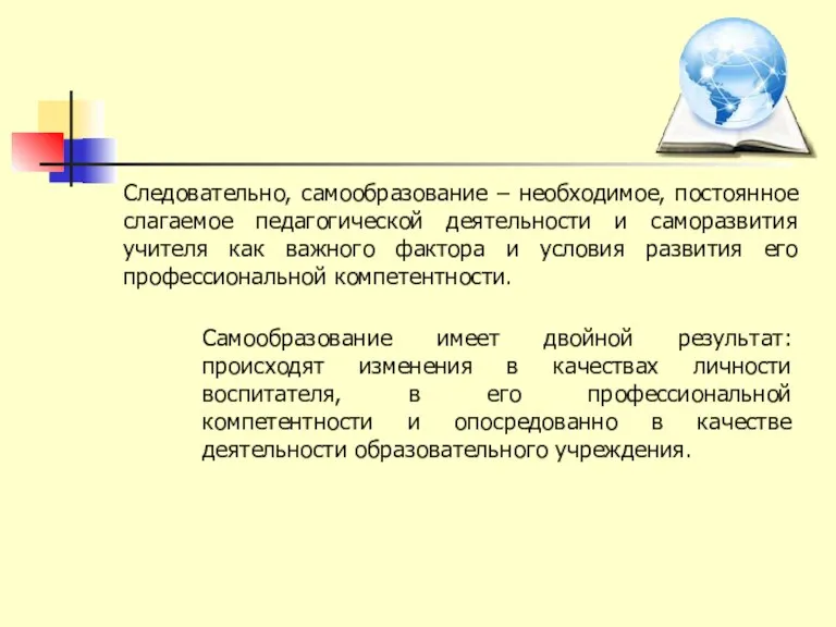 Следовательно, самообразование – необходимое, постоянное слагаемое педагогической деятельности и саморазвития