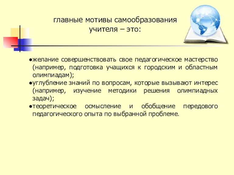 главные мотивы самообразования учителя – это: желание совершенствовать свое педагогическое