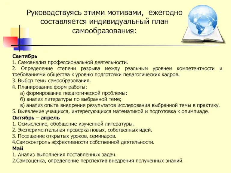 Руководствуясь этими мотивами, ежегодно составляется индивидуальный план самообразования: Сентябрь 1.