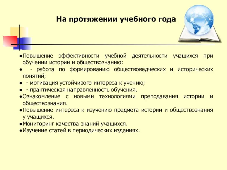 На протяжении учебного года Повышение эффективности учебной деятельности учащихся при