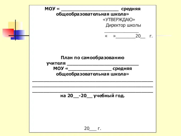 МОУ « ____________________ средняя общеобразовательная школа» «УТВЕРЖДАЮ» Директор школы ______________