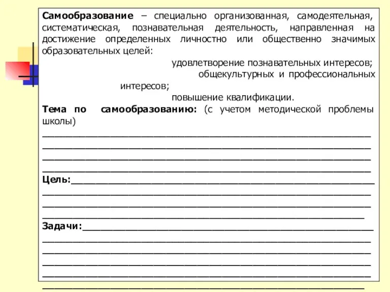 Самообразование – специально организованная, самодеятельная, систематическая, познавательная деятельность, направленная на