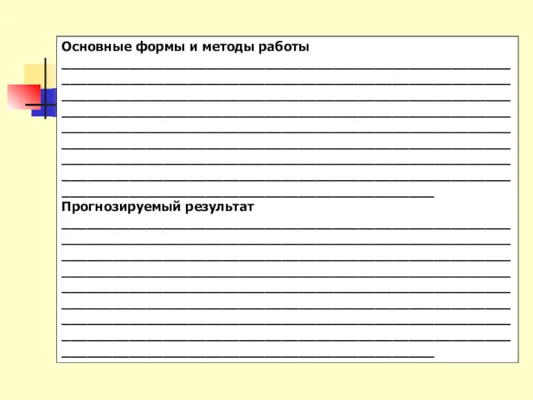 Основные формы и методы работы ____________________________________________________________________________________________________________________________________________________________________________________________________________________________________________________________________________________________________________________________________________________________________________________________________________________________________________________________________________________ Прогнозируемый результат ____________________________________________________________________________________________________________________________________________________________________________________________________________________________________________________________________________________________________________________________________________________________________________________________________________________________________________________________________________________